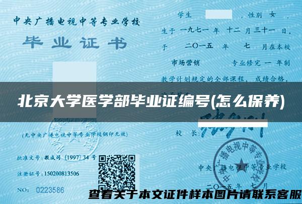 北京大学医学部毕业证编号(怎么保养)