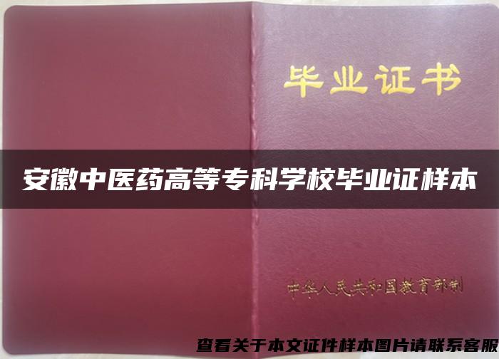 安徽中医药高等专科学校毕业证样本