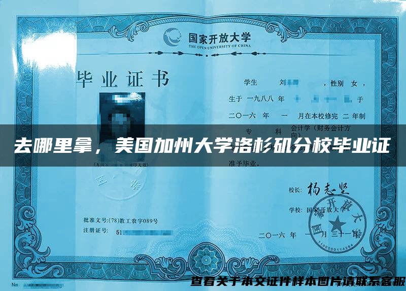 去哪里拿，美国加州大学洛杉矶分校毕业证