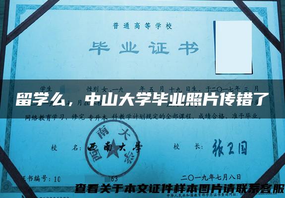 留学么，中山大学毕业照片传错了