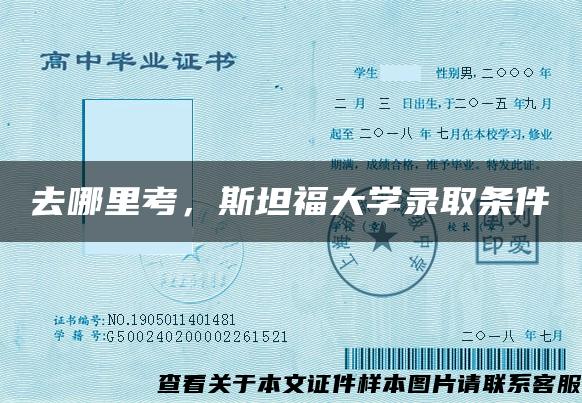 去哪里考，斯坦福大学录取条件