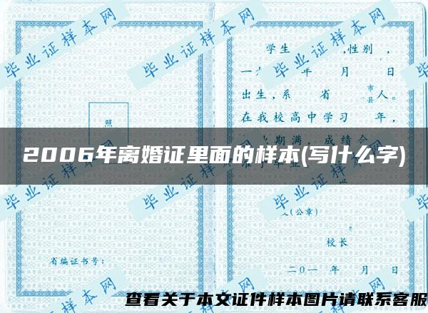 2006年离婚证里面的样本(写什么字)