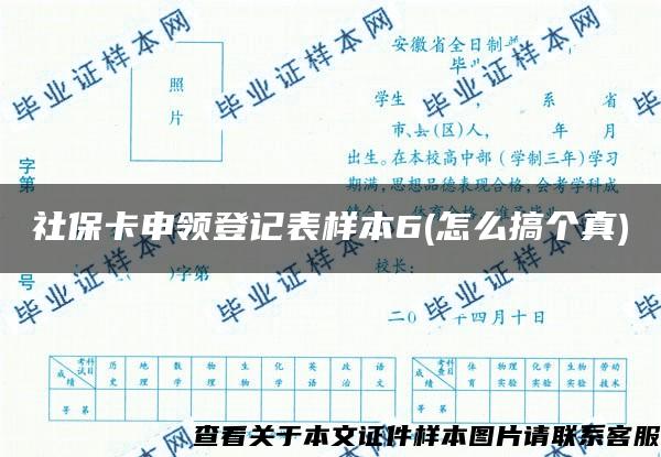 社保卡申领登记表样本6(怎么搞个真)