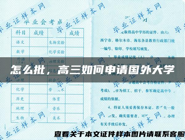 怎么批，高三如何申请国外大学