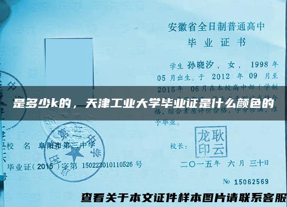 是多少k的，天津工业大学毕业证是什么颜色的