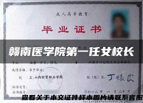 赣南医学院第一任女校长