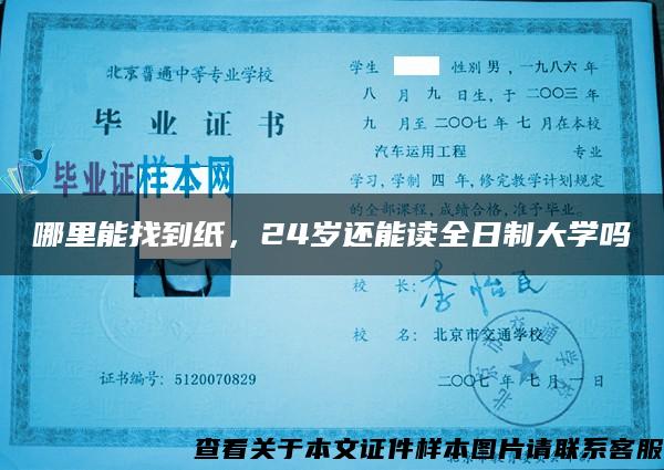 哪里能找到纸，24岁还能读全日制大学吗