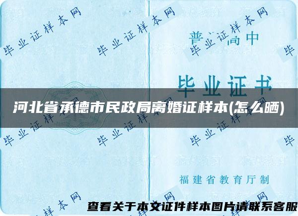 河北省承德市民政局离婚证样本(怎么晒)