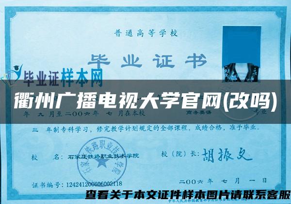 衢州广播电视大学官网(改吗)