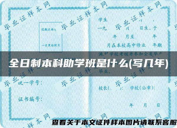 全日制本科助学班是什么(写几年)