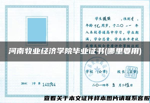 河南牧业经济学院毕业证书(哪里要用)