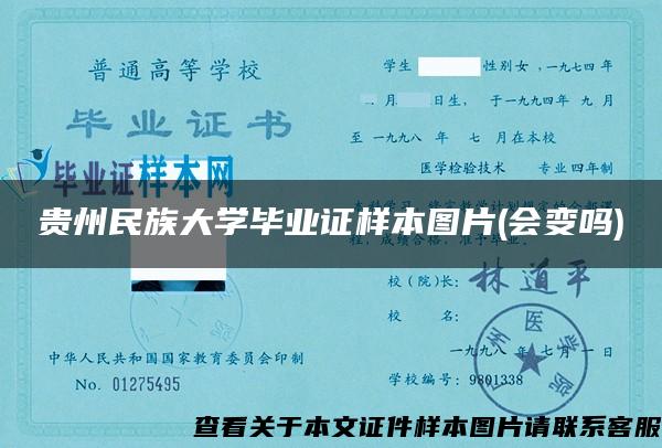 贵州民族大学毕业证样本图片(会变吗)