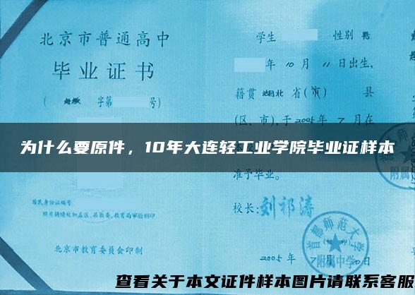 为什么要原件，10年大连轻工业学院毕业证样本