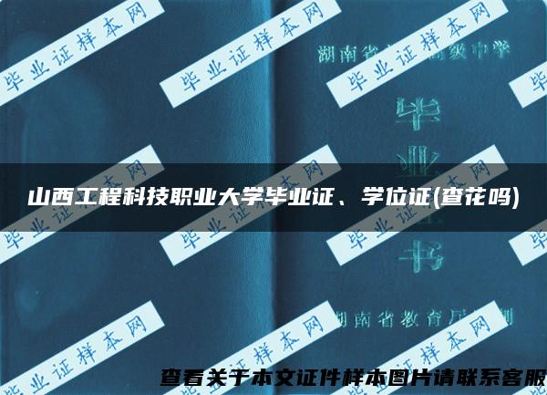 山西工程科技职业大学毕业证、学位证(查花吗)