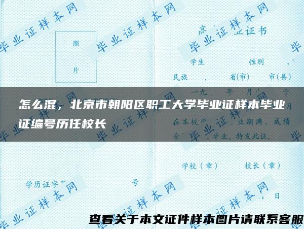 怎么混，北京市朝阳区职工大学毕业证样本毕业证编号历任校长