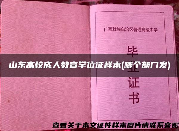 山东高校成人教育学位证样本(哪个部门发)