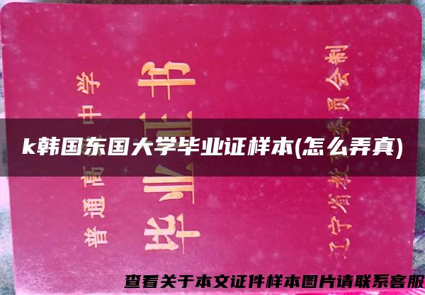 k韩国东国大学毕业证样本(怎么弄真)