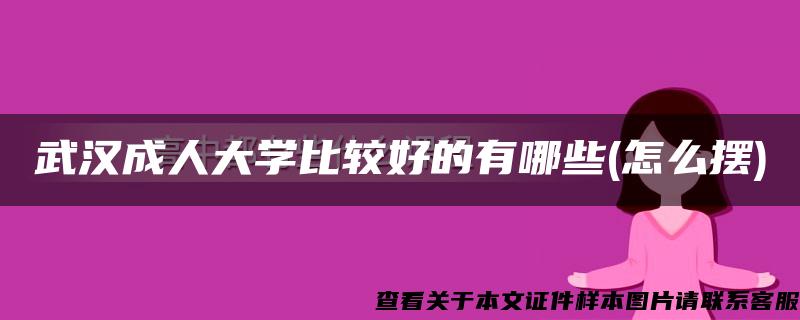 武汉成人大学比较好的有哪些(怎么摆)