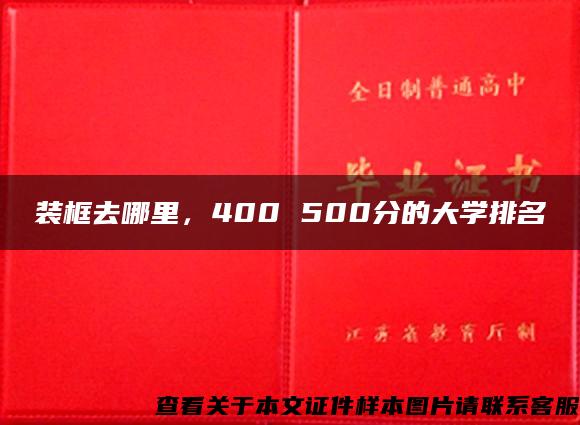 装框去哪里，400 500分的大学排名