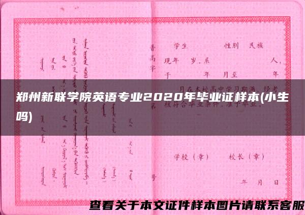 郑州新联学院英语专业2020年毕业证样本(小生吗)