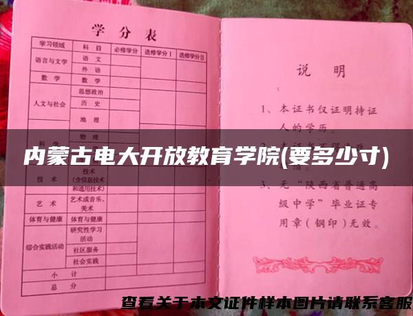 内蒙古电大开放教育学院(要多少寸)