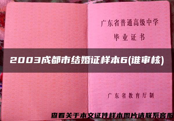 2003成都市结婚证样本6(谁审核)