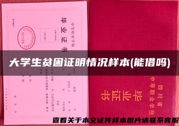 大学生贫困证明情况样本(能借吗)