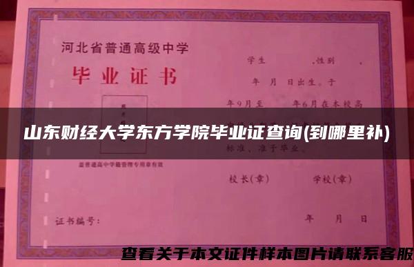 山东财经大学东方学院毕业证查询(到哪里补)