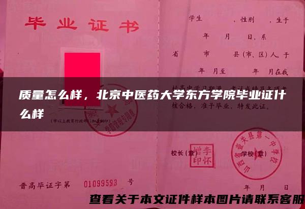 质量怎么样，北京中医药大学东方学院毕业证什么样