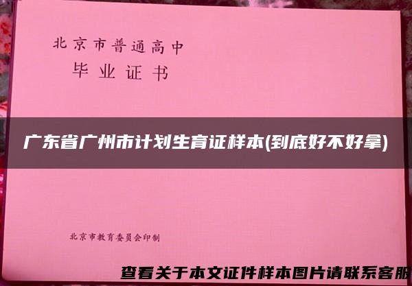 广东省广州市计划生育证样本(到底好不好拿)