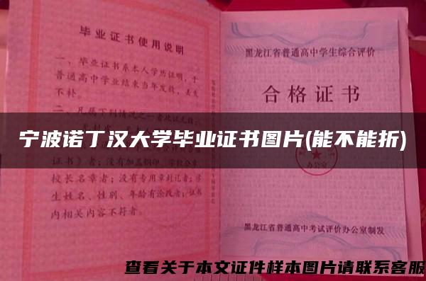 宁波诺丁汉大学毕业证书图片(能不能折)