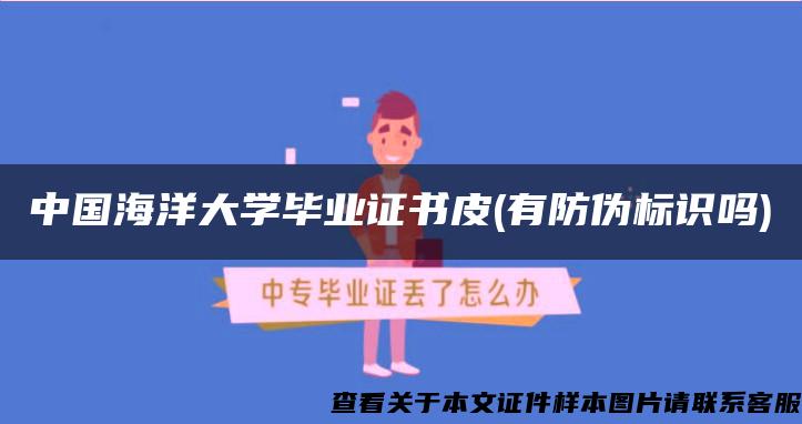 中国海洋大学毕业证书皮(有防伪标识吗)