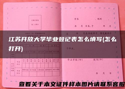 江苏开放大学毕业登记表怎么填写(怎么打开)