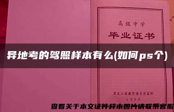 异地考的驾照样本有么(如何ps个)