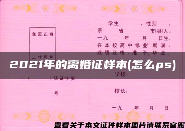 2021年的离婚证样本(怎么ps)