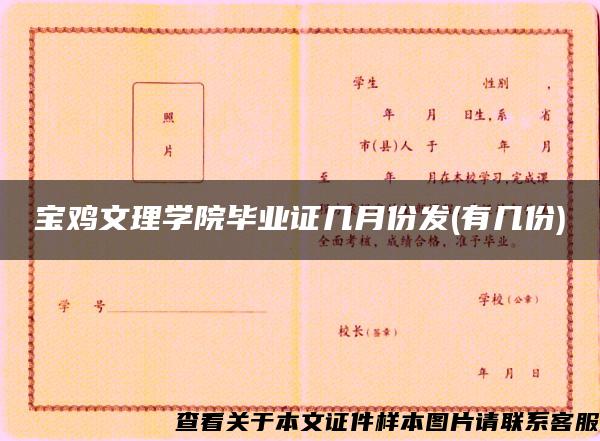 宝鸡文理学院毕业证几月份发(有几份)