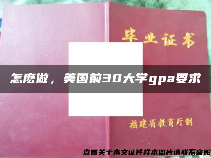 怎麽做，美国前30大学gpa要求