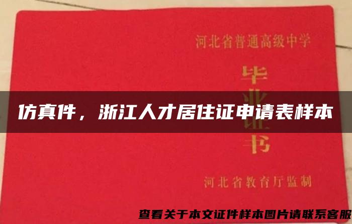 仿真件，浙江人才居住证申请表样本