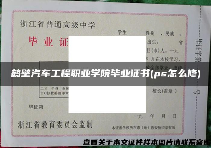 鹤壁汽车工程职业学院毕业证书(ps怎么修)