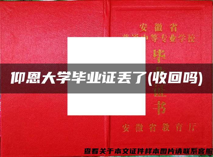 仰恩大学毕业证丢了(收回吗)