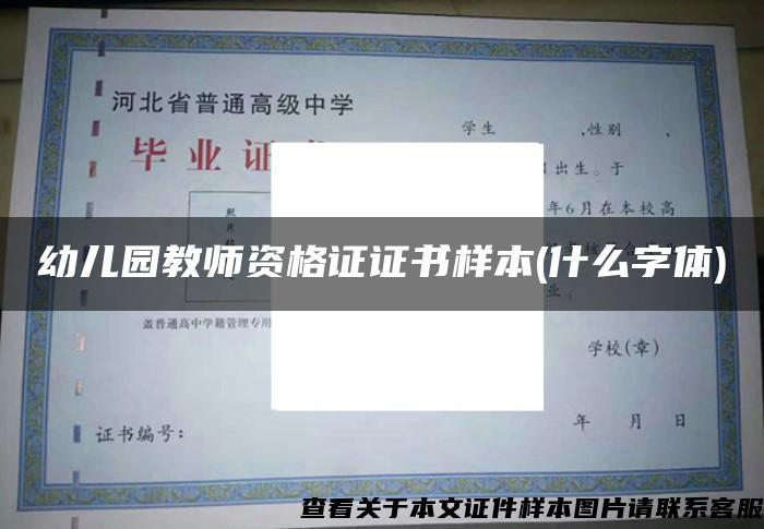 幼儿园教师资格证证书样本(什么字体)