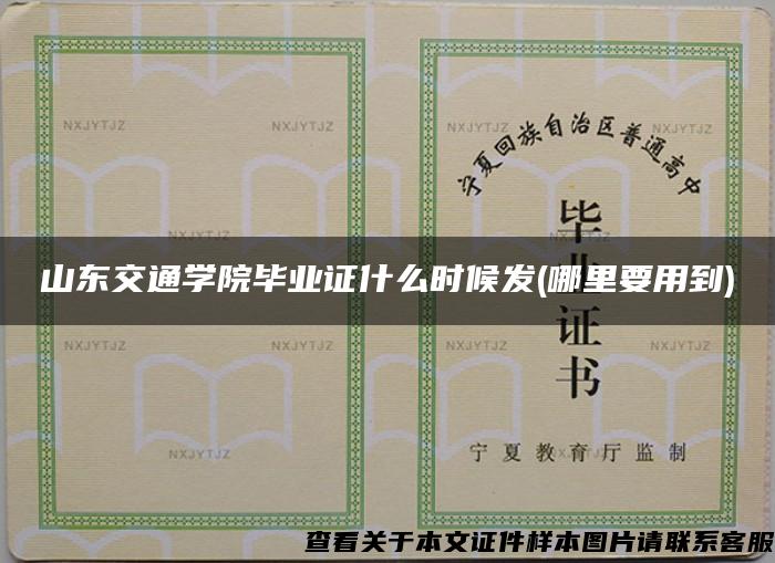 山东交通学院毕业证什么时候发(哪里要用到)