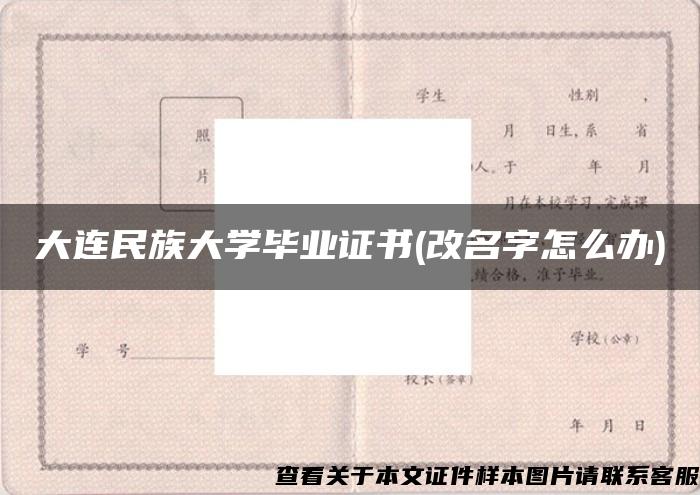 大连民族大学毕业证书(改名字怎么办)