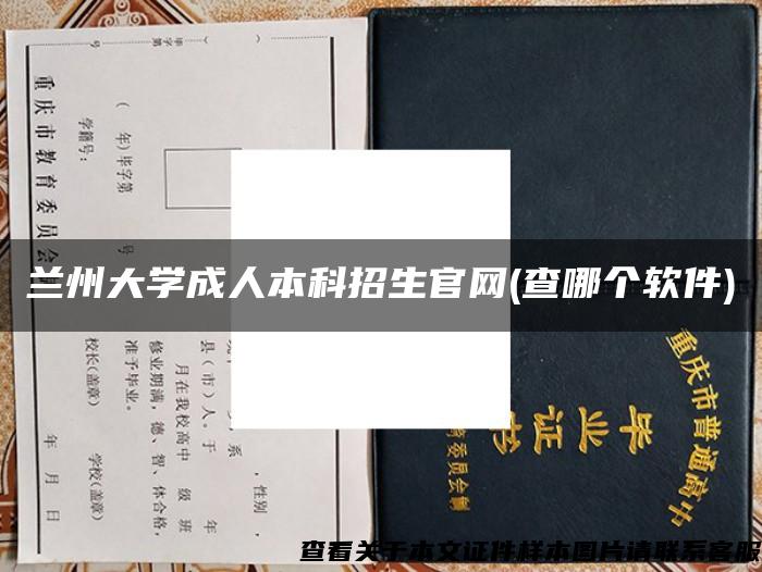 兰州大学成人本科招生官网(查哪个软件)