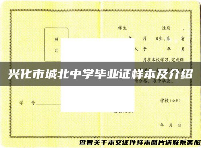 兴化市城北中学毕业证样本及介绍