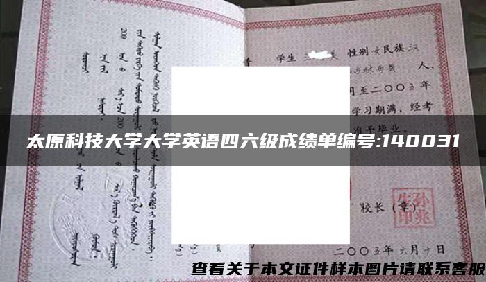 太原科技大学大学英语四六级成绩单编号:140031