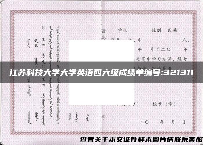 江苏科技大学大学英语四六级成绩单编号:321311