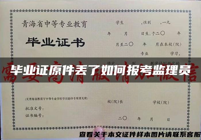 毕业证原件丢了如何报考监理员