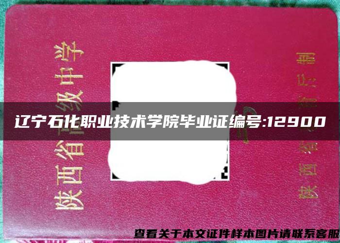 辽宁石化职业技术学院毕业证编号:12900