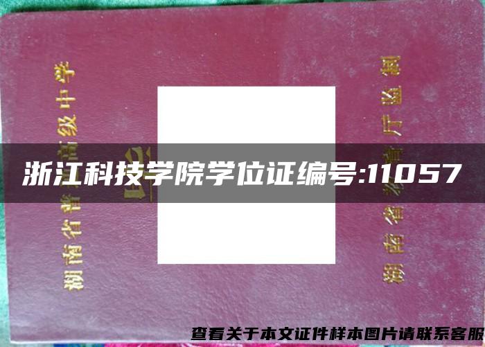 浙江科技学院学位证编号:11057